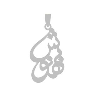 آویز گردنبند نقره گالری طلا و جواهر اپال طرح اسم بهنوش